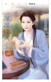凜凜佳人（上）