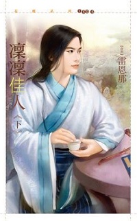 凜凜佳人（下）