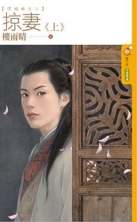 掠妻(上)