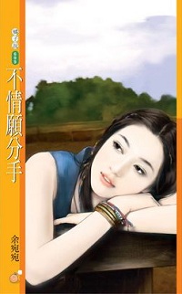 不情願分手