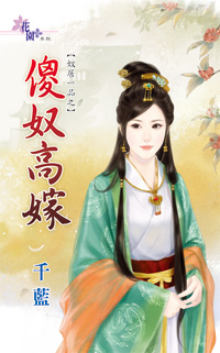 傻奴高嫁