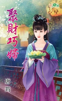 聚財巧婦