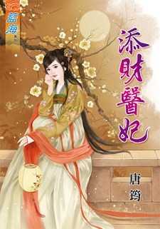添财医妃(上)