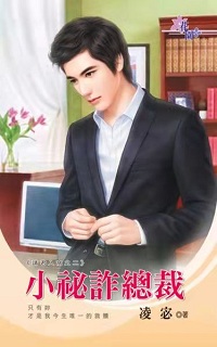 小秘诈总裁
