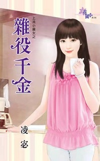 杂役千金
