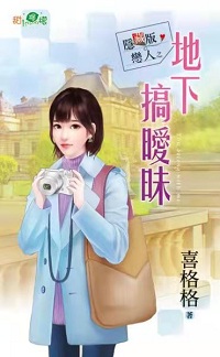 地下搞曖昧