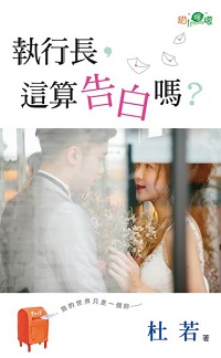 執行長，這算告白嗎？
