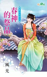 春神的祭品