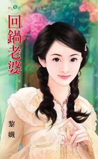 回鍋老婆