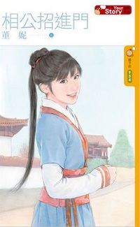 相公招进门