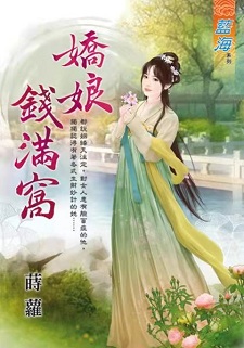 嬌娘錢滿窩(上)