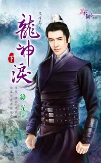 龍神淚(下)