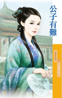 公子有难