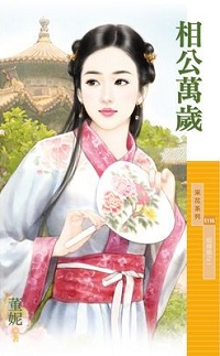 相公万岁