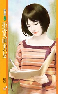 拒当前男友