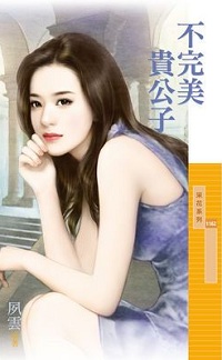 不完美貴公子