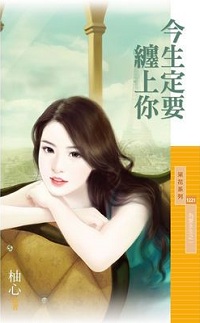 今生定要缠上你