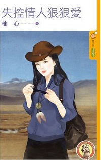 失控情人狠狠爱