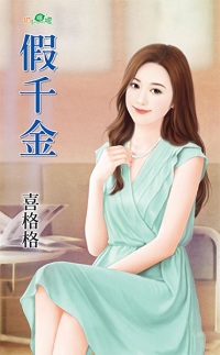 假千金