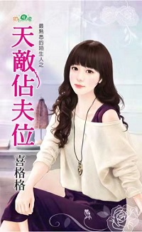 天敵佔夫位