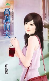 高調情夫