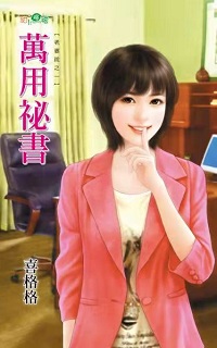 萬用秘書