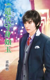 這次守身如玉
