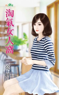 淘氣女人窩