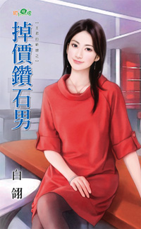 掉價鑽石男