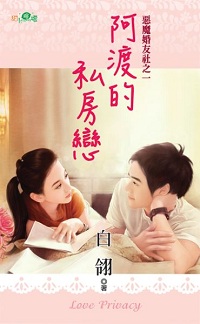 阿渡的私房戀