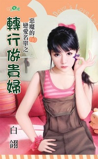 轉行做貴婦