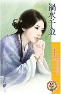 祸水千金