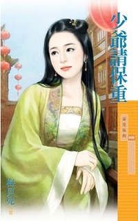 少爷请保重