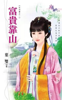 富貴靠山