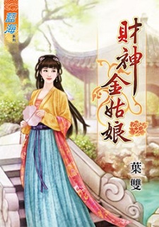 財神金姑娘