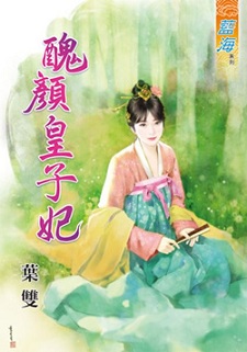 醜顏皇子妃