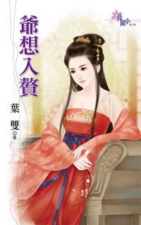 爺想入贅