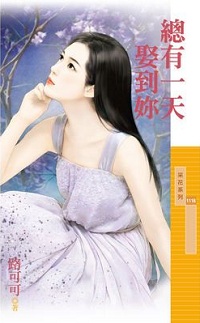 總有一天娶到你