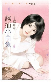 誘捕小白兔