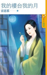 我的樓臺我的月