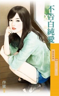 不告白纯爱