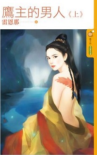 鷹主的男人（上）