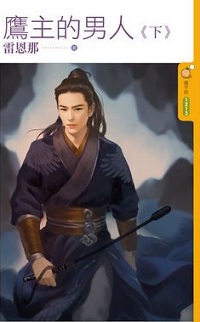 鷹主的男人（下）