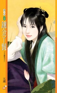 鑲金丫鬟