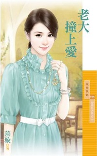 老大撞上爱