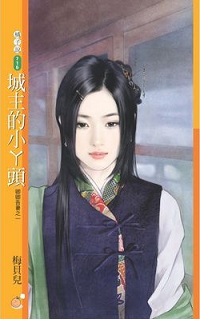 城主的小丫头