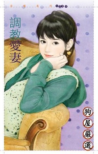 调教爱妻