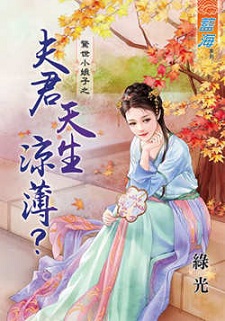 夫君天生涼薄?(下)
