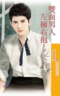 双面男人左拥右抱!
