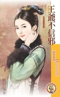 王爺不信邪